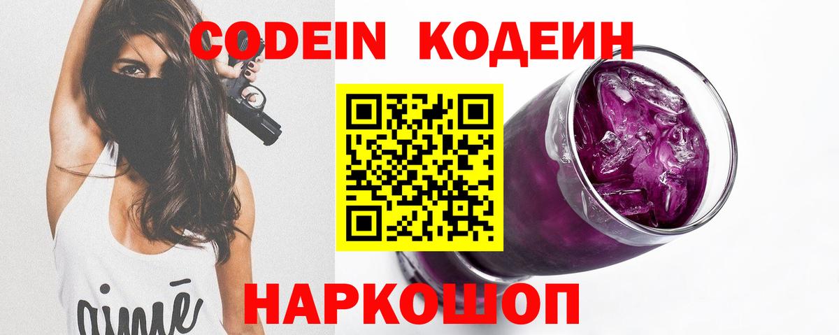 Кодеин Purple Drank Заволжье